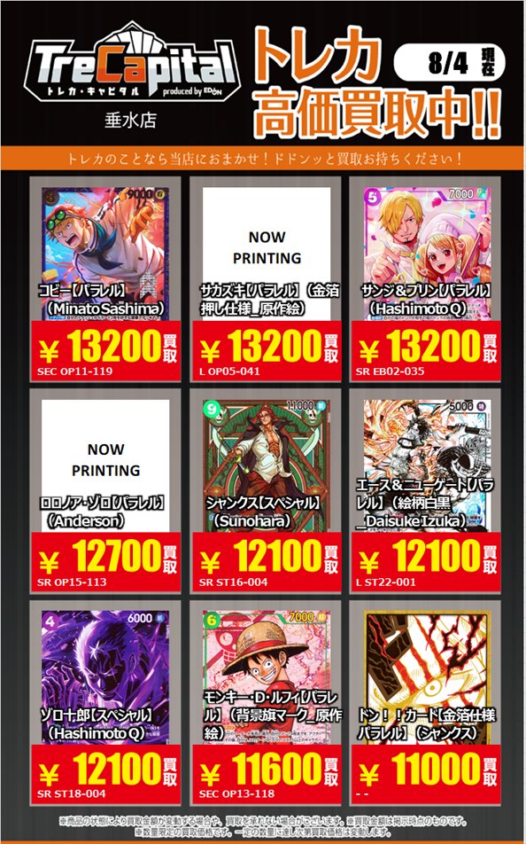 Trecapi_tarumi's tweet photo. ⚡強化買取中⚡

 ～ワンピースカード編～パート①

 8月4日現在の買取価格です。
 皆様の持ち込みをお待ちしております☺️

#ワンピースカード https://t.co/xdYgM1AAZ8