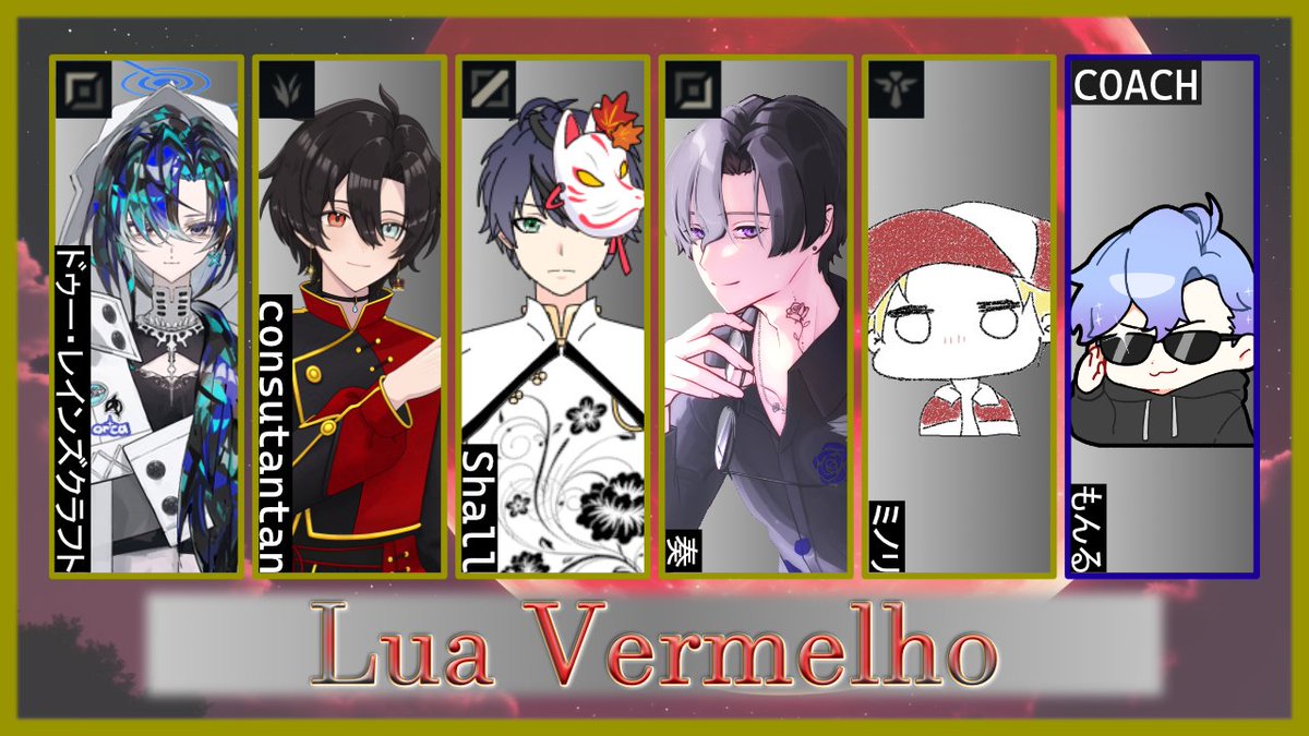 consutantan22's tweet photo. 🌠メンバー紹介🌠
Lua Vermelho(ルアヴェルメーリョ)
TOP:ドゥー・レインズクラフト(@VC_02type_orca)
JG:consutantan ※チームリーダー
MID:Shall(@Shall_gaming)
BOT:奏(@sow_streamer)
SUP:ミノリ(@mino_plus0921)
coach:もんる(@mon_ruuuu)
#LoL
#Batallar
#LuaVerWIN https://t.co/UudAdO5EIm