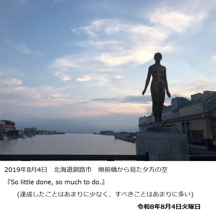 ROkatetsu's tweet photo. #今日のひと言
2019年8月4日　北海道釧路市　幣前橋から見た夕方の空
『So little done, so much to do.』
(達成したことはあまりに少なく、すべきことはあまりに多い)
　　　　　　　　　　　　　　　令和8年8月4日火曜日 https://t.co/MkpEUbMCra
