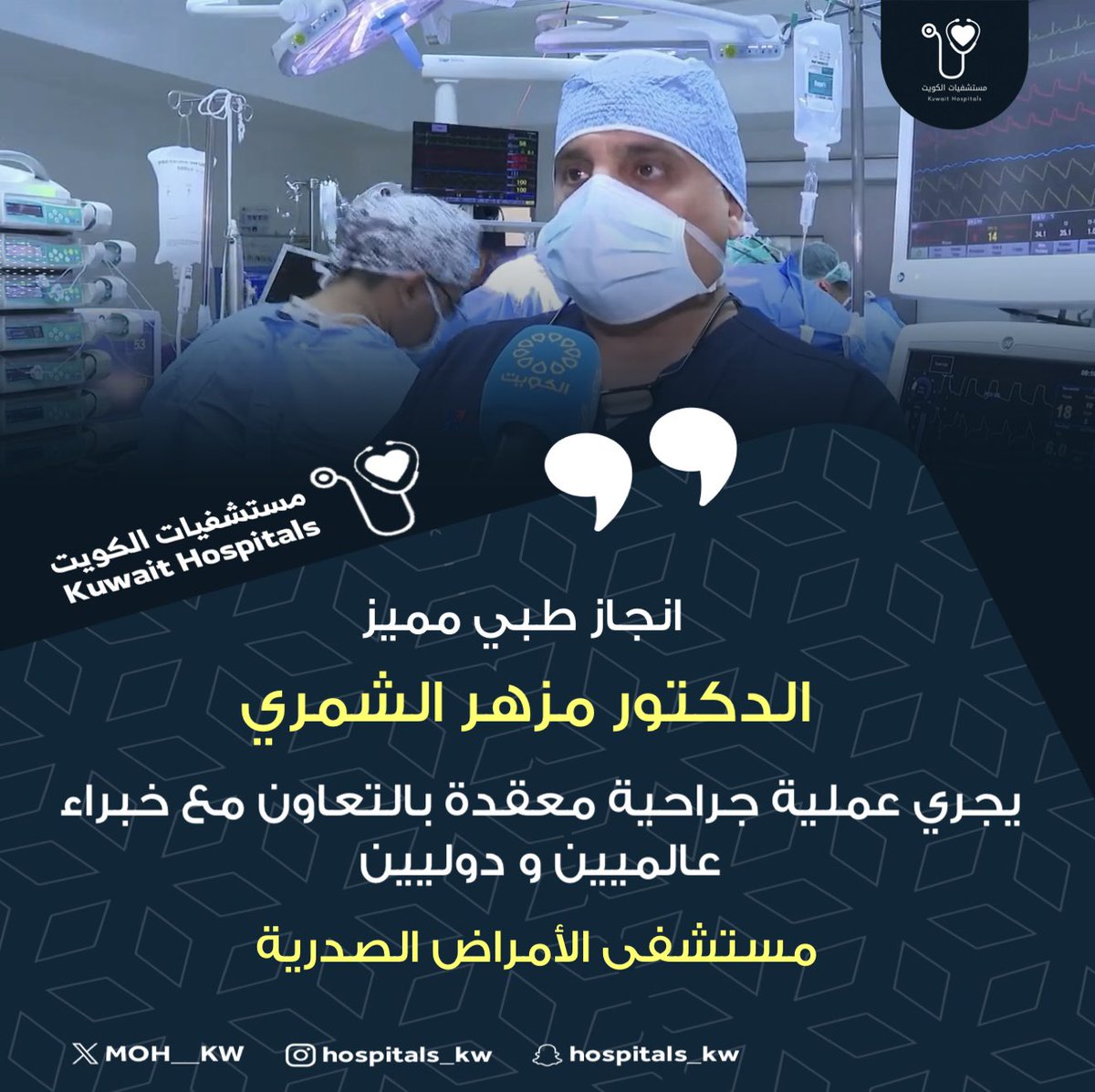 MOH__KW's tweet photo. #إنجاز_طبي_كويتي 🇰🇼 

الدكتور مزهر الشمري
يجري عملية جراحية معقدة بالتعاون مع خبراء عالميين و دوليين
مستشفى الأمراض الصدرية https://t.co/Wj2OiS2xhs