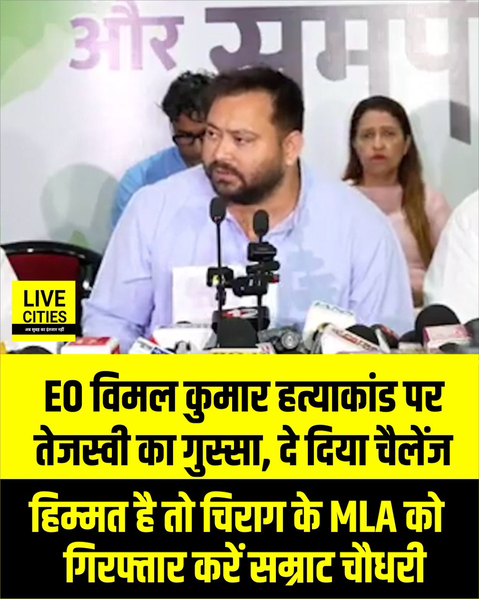Live_Cities's tweet photo. ईओ विमल कुमार हत्याकांड पर तेजस्वी यादव का गुस्सा फूटा, सम्राट चौधरी को दिया चैलेंज, हिम्मत है तो चिराग पासवान के विधायक को गिरफ्तार कर दिखाएं !...
#TejashwiYadav #VimalKumar #SamratChaudhary #ChiragPaswan #BiharNews #Bihar #Justice #BreakingNews #LokJanshaktiParty #LJP https://t.co/phzqGdFTyb