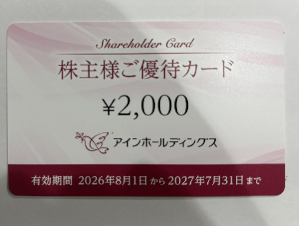 最安値！最新アインホールディングス 株主優待 12000円 アインズトルペ アインホールディングスより株主優待届きました。2000円優待カード