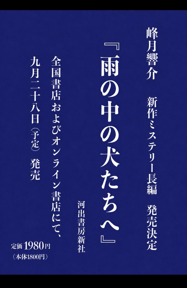 nazocafe's tweet photo. 【拡散希望】小説第2作発売決定✨
 
峰月響介（謎屋珈琲店マスター）の新作長編『雨の中の犬たちへ』（河出書房新社）の刊行が決定しました！　9/28発売（予定）です。
 
https://t.co/mxX8FYwg0o
 
今回の舞台は全国展開する居酒屋チェーン。世間を震撼させた異物混入事件を中心に、そこに関わる人々のドラマを描きました。もちろん「ミステリー」ですので、ドラマだけでない驚きの結末もぜひご期待ください。
執筆中、「これは前作を超えられる」と何度も思い、大きな手応えを感じている一冊です。刊行を楽しみにお待ちください！