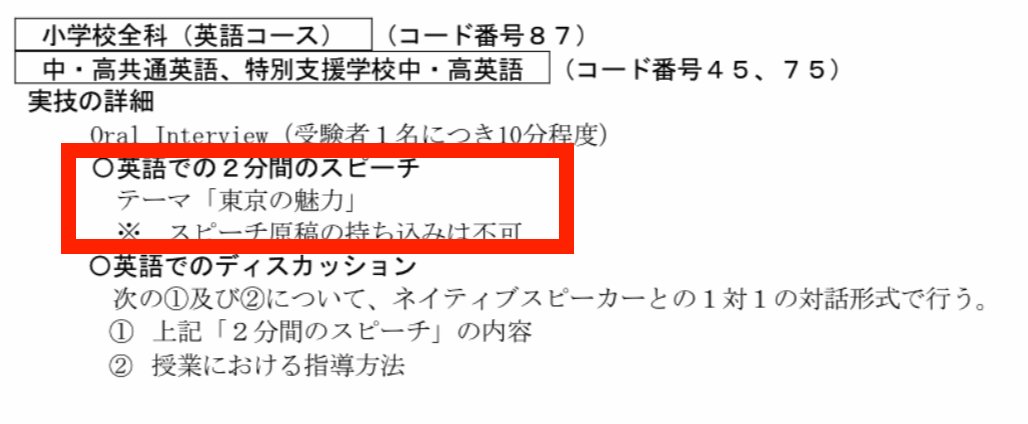 eigoful2's tweet photo. 【東京都教員採用試験［英語］】去年まで1分間だった英語スピーチが、今年は2分間に。テーマは事前に分かるものの、2分間を話し切るのは大変。スピーチはAIで作れても、自分が使える英語に直すことが大切。