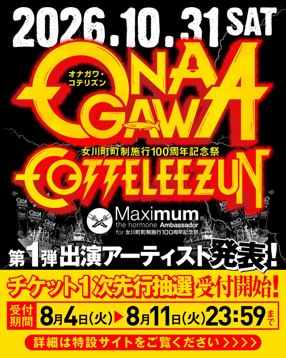 MTH_OFFICIAL's tweet photo. ホルモンがフェス公式アンバサダーとして就任した10月31日(土)に宮城県・女川町にて開催される女川町町制施行100周年記念祭「オナガワ・コテリズン」の第一弾出演アーティストを発表！

只今よりチケット1次先行抽選受付も受付開始。
※受付期間は8月11日(火・祝)23:59までとなっております。

第一弾出演アーティストは、女川町長からのハートフルな紹介コメントと共にイベント特設サイトからご覧ください。
https://t.co/nuoSrgiz8P

#オナガワ・コテリズン
#女川町町制施行100周年記念祭