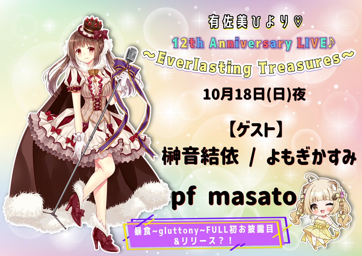 hiyori_usami's tweet photo. 時間とチケット代は近日中に‼️
タイトルが決まったのとゲスト様が確定しましたのでおしらせ(◍︎・ᵕ・◍︎)✨️

有佐美ひより♡
12th Anniversary LIVE♪
〜Everlasting Treasures〜
【ゲスト】
榊音結依@yuisakane さま
よもぎかすみ@yomogi_kasumi 
【演奏サポート】
masato @masato_official さま https://t.co/8Ne2dDDHJQ
