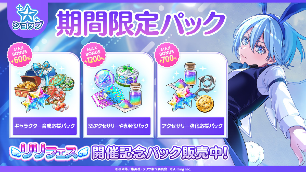 ◤期間限定パック販売中！◢ ⠀ リリフェス開催を記念した