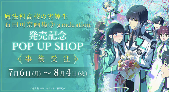 🚨本日終了🚨／ 「魔法科高校の劣等生 石田可奈画集3」発売記念 POP UP