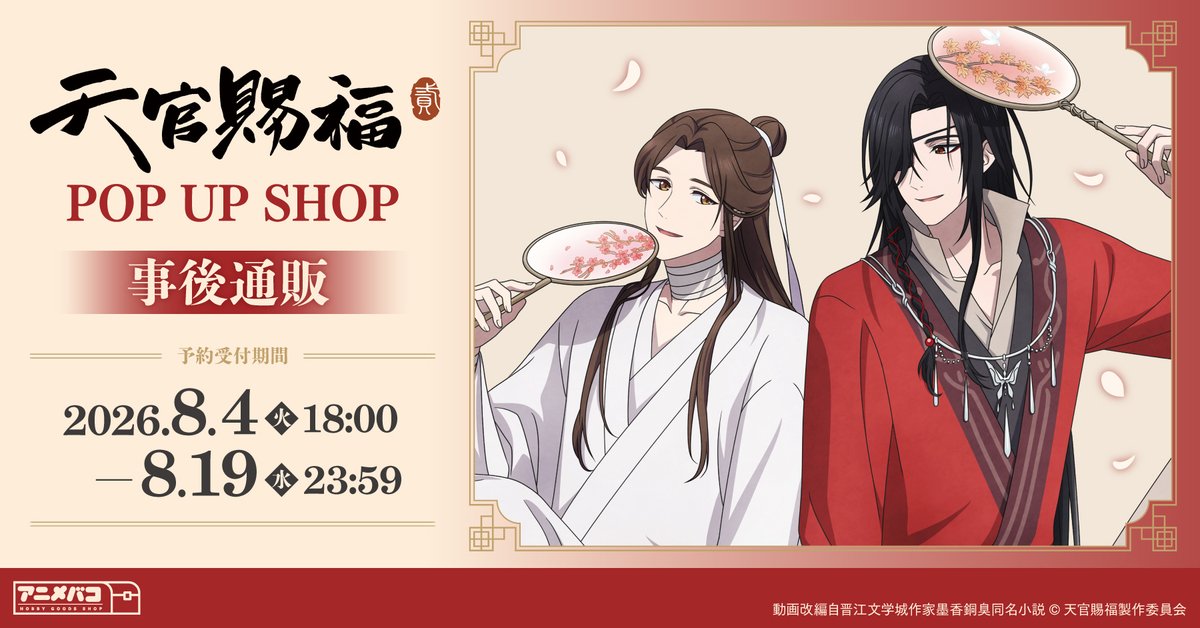 アニメ「天官賜福」公式 (@tgcf_anime) / Posts / X