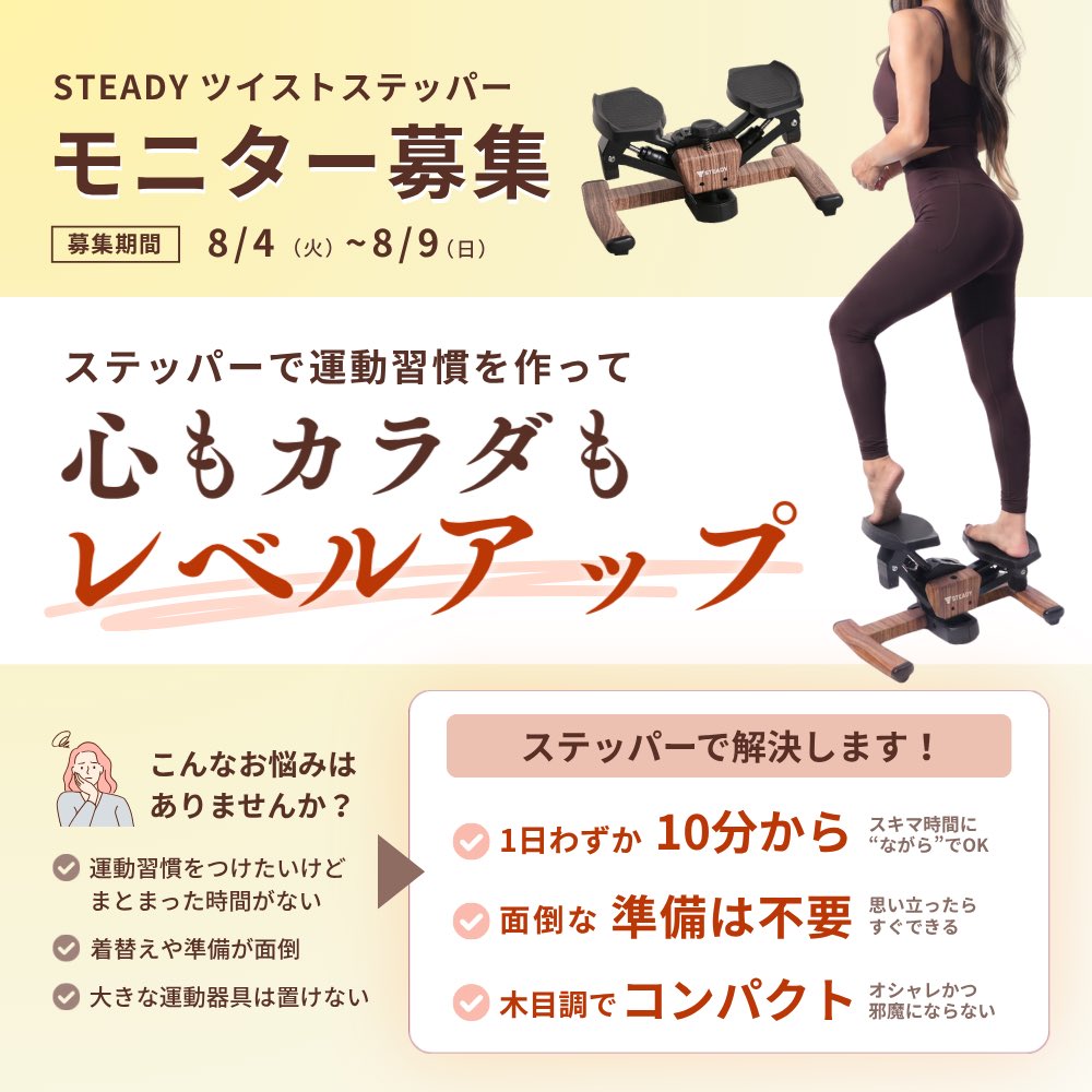 steady_jp's tweet photo. ＼#モニター募集 ❤️‍🔥／
心もカラダもレベルアップする運動習慣を一緒に作りませんか💪
ツイストステッパー＋完全栄養プロテインを約10名様に🎁 
■応募方法
① @steady_jp をフォロー
② この投稿を引用RT（意気込みを添えてね）
■締切 8/9（日）
■規約 https://t.co/JKxXqWaQPt
#STEADYステッパー部 https://t.co/qukdp6YfHt