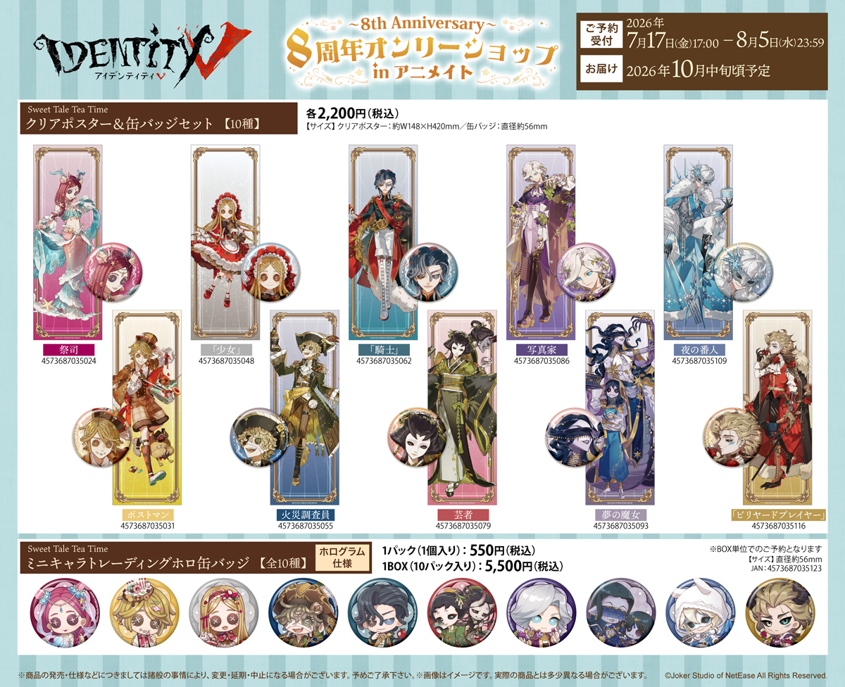 goods_fwinc's tweet photo. /
📢#IdentityV 8周年オンリーショップ
事後通販受付は明日まで‼️
\
8周年オンリーショップで販売された商品の事後通販受付中✨
https://t.co/epzyTdZ9LV
※一部商品には数の限りがございますので、予めご了承ください。
ご予約は【2026年8月5日(水)23:59】まで⏰
この機会をお見逃しなく🍰
#第五人格