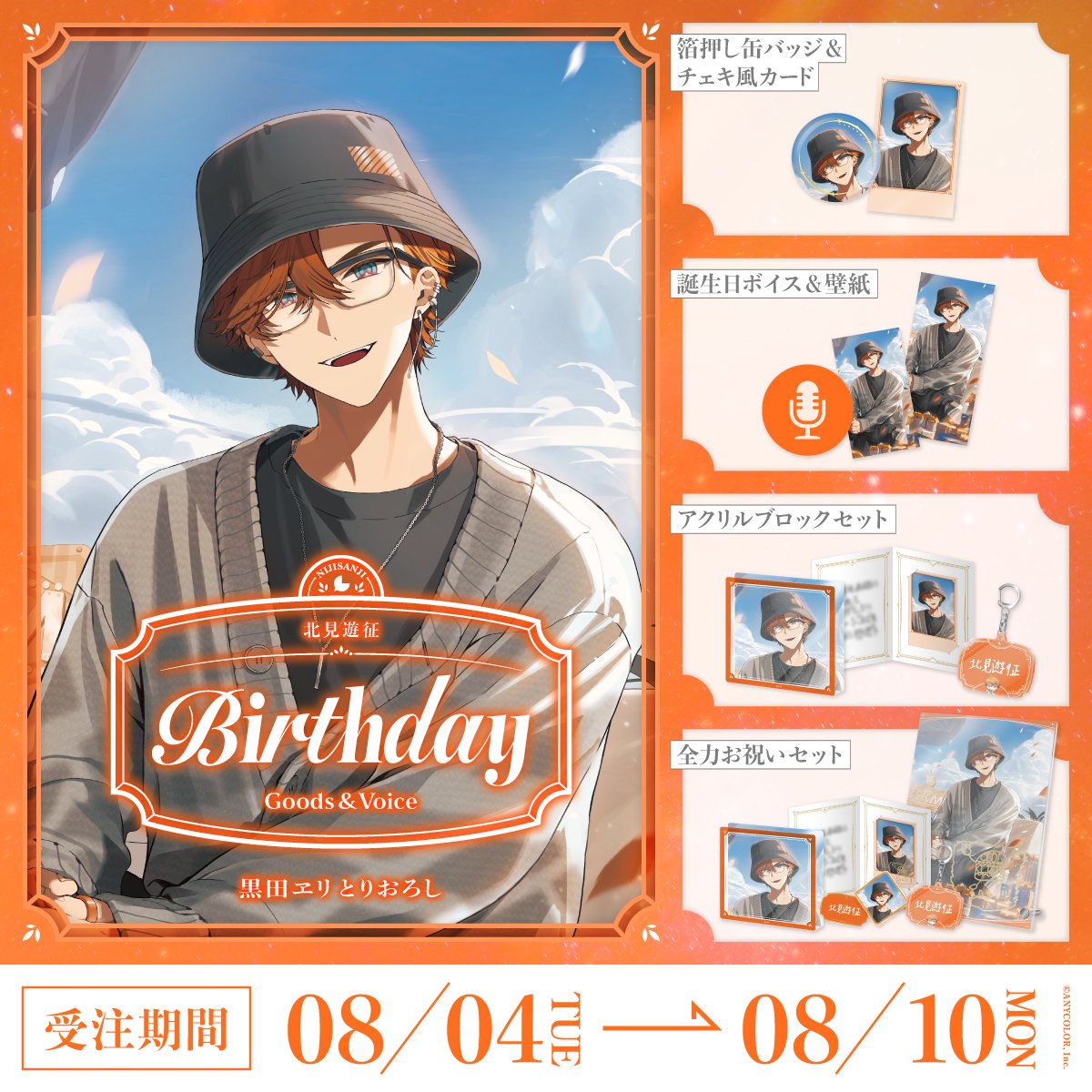 nijisanji_app's tweet photo. 【🎂誕生日グッズ＆ボイス販売開始！】

本日より 北見遊征(@Kitami_Coolguy)の誕生日を記念した『誕生日グッズ＆ボイス2026』を販売開始いたしました！

販売ページ▽
https://t.co/epFzKBUzAf

■販売期間
8/10(月)23:59まで

#にじストア https://t.co/wah8rH6b9h