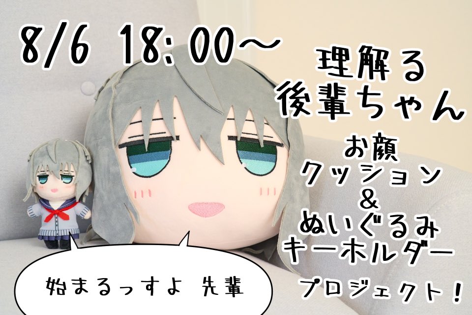 kuromiya_sakana's tweet photo. 『理解る後輩ちゃん』のクラウドファンディング第2弾が決定しました！！！

今回はお顔クッションとぬいぐるみキーホルダーです！！！描き下ろしグッズもあります！！
8月6日18時より受付開始ですので、興味のある先輩は忘れないようお気に入り登録をしてもらえると嬉しいです！

リンクはリプに↓↓↓ https://t.co/eE55Js6OrM