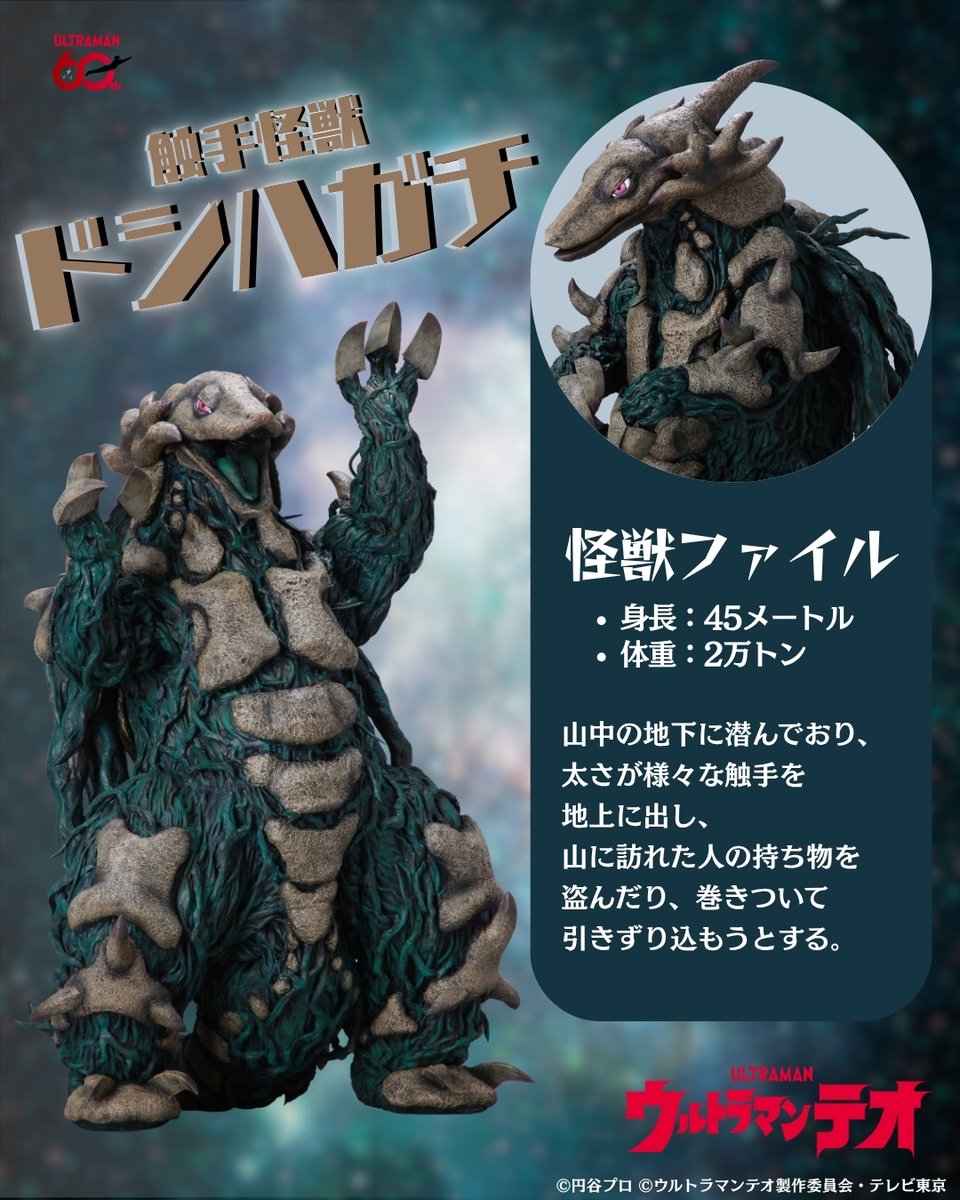 ultraman_series's tweet photo. #ウルトラマンテオ　怪獣ファイル📂
「触手怪獣 ドシハガチ」

逃げるでも戦うでもなく、奇妙な行動をしていたドシハガチ。
いったい何が目的？
その真相をYouTubeで確かめよう！
https://t.co/t2v0Kndi7n https://t.co/x9WkTfhPLk