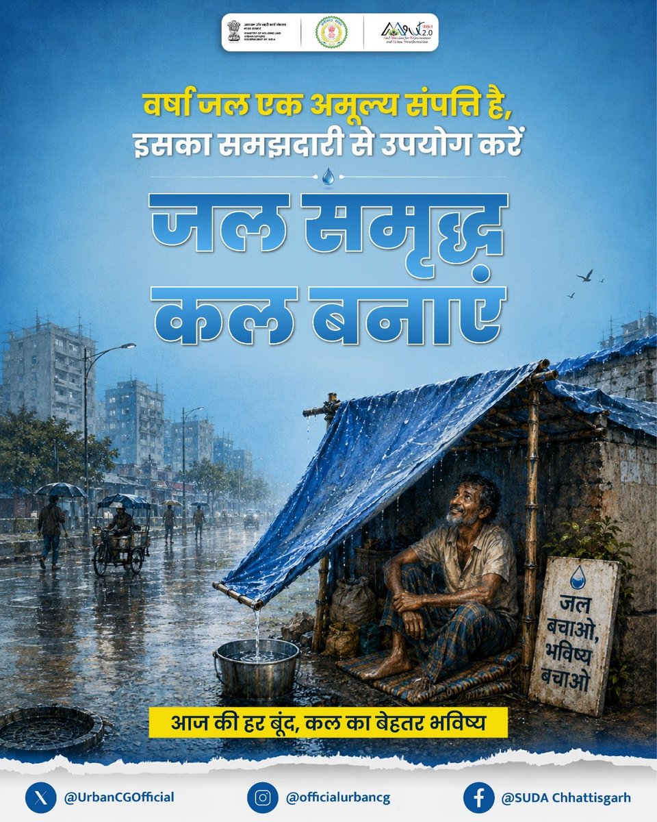 UrbanCGOfficial's tweet photo. बारिश का मौसम जल संरक्षण के लिए सबसे उपयुक्त अवसर देता है।

छतों और खुले स्थानों से बहने वाले पानी को व्यर्थ जाने से रोकें।

वर्षा के पानी को सही तरीके से संचित कर उपयोग में लाया जा सकता है।

इससे भूजल स्तर को मजबूत करने में भी मदद मिलती है।

छोटे स्तर पर किए गए प्रयास मिलकर बड़ा बदलाव ला सकते हैं।

बरसात को जल संपदा में बदलने की पहल करें।

#CatchTheRain
#amrutmission2_0 
#urbanchhattisgarh 
#mohua
#arunsao