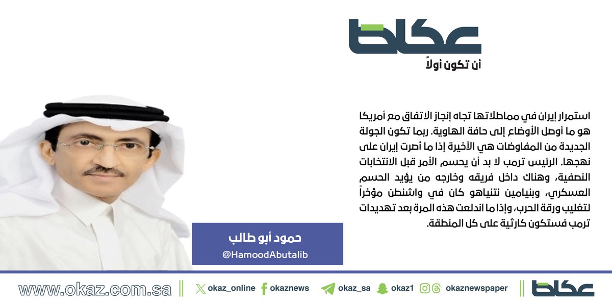 OKAZ__Opinion's tweet photo. حمود أبو طالب @HamoodAbutalib : الحكمة تنزع فتيل الكارثة  
https://t.co/NYtVbAxedI

#مقالات_عكاظ 
#عكاظ 
#أن_تكون_أولاً https://t.co/REK0JDlhFr