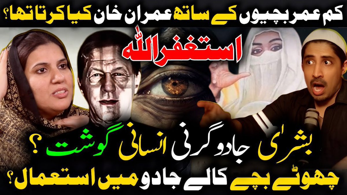 AfshanLatif2023's tweet photo. 🔥😭🚨بشریٰ جادوگرنی اور عمران خان. نے سرکاری یتیم خانوں کے نومولود٫ کم عمر اور معصوم بچوں اور بچیوں کو جنسی درندگی کا نشانہ بنایا اور کالے جادو میں قربان کرڈالا٫ افشاں لطیف سابق سپرنٹنڈنٹ کاشانہ دارالامان لاھور
#EpsteinFiles
#kashanasexscandal
#stopchildabuse
#savetheorphans
#کاشانہ_دارالامان_جنسی_اسکینڈل