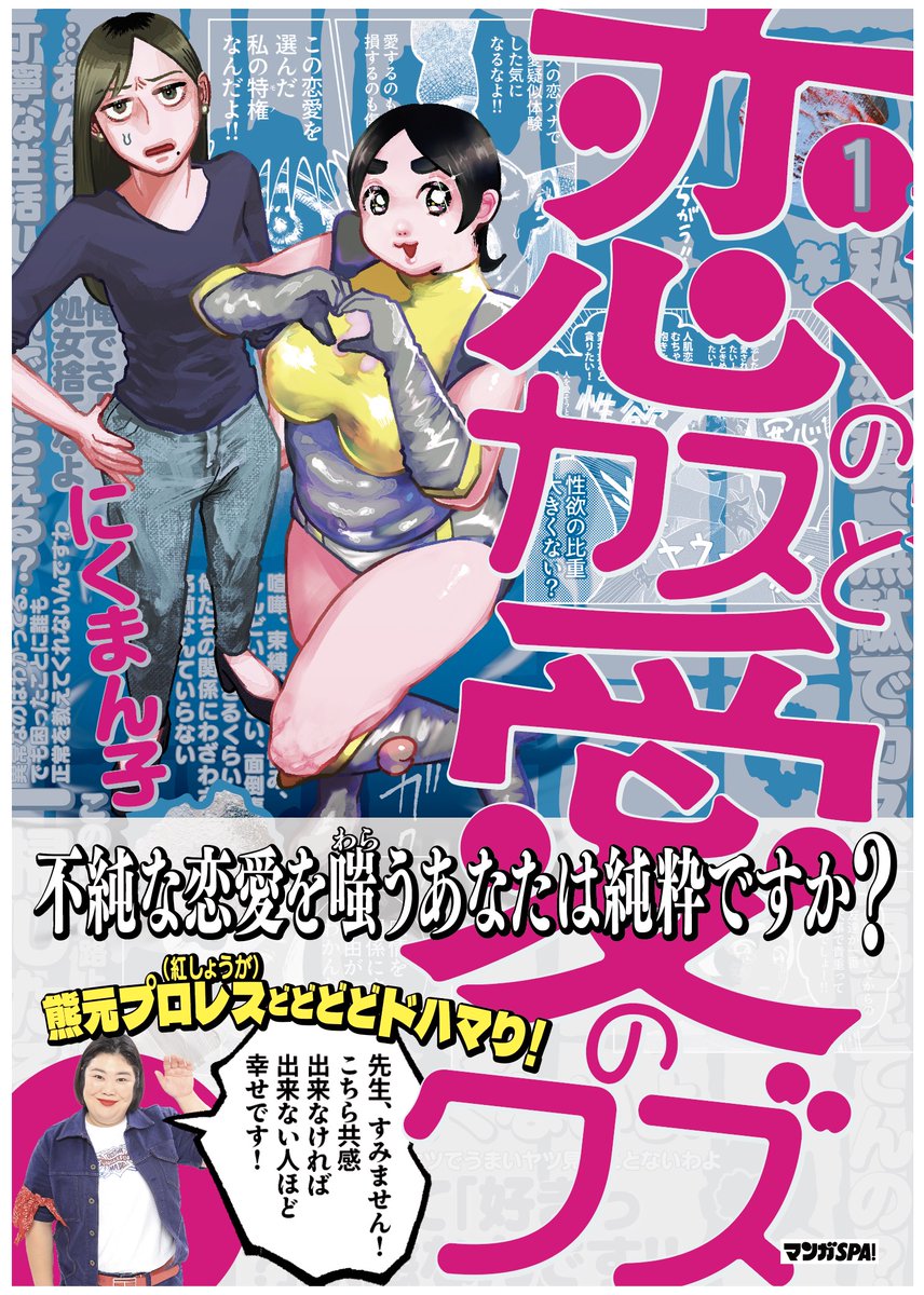 oic_oniku's tweet photo. 💜💜💜💜💜💜💜💜💜💜

#にくまん子
#恋のカスと愛のクズ 第一巻
2026年8月4日(火)発売！
#マンガSPA

💜💜💜💜💜💜💜💜💜💜

💙帯コメントは #熊元プロレス さま (紅しょうが)💋

💙さらに！Amazonで購入すると【特典マンガ】のオマケ付き！

💙初動売上数によって、次巻以降を紙の単行本で出せるかが決まります…ので！少しでも気になってくださったら！！是非！！ご予約お願いいたします！

🔻Amazonリンクはリプ欄にて！
