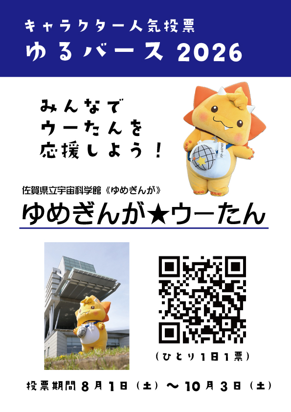 saga_space's tweet photo. 人気投票に ＃ウーたん も参戦しています！
ゆめぎんが★ウーたんをみんなで応援しよう！
#1日1票 よろしゅう たのんます💦

#ゆめぎんが #人気投票 ＃ゆるキャラ #ゆるバース2026 #ミュージアムキャラクターアワード2026 https://t.co/B87ODARzFb