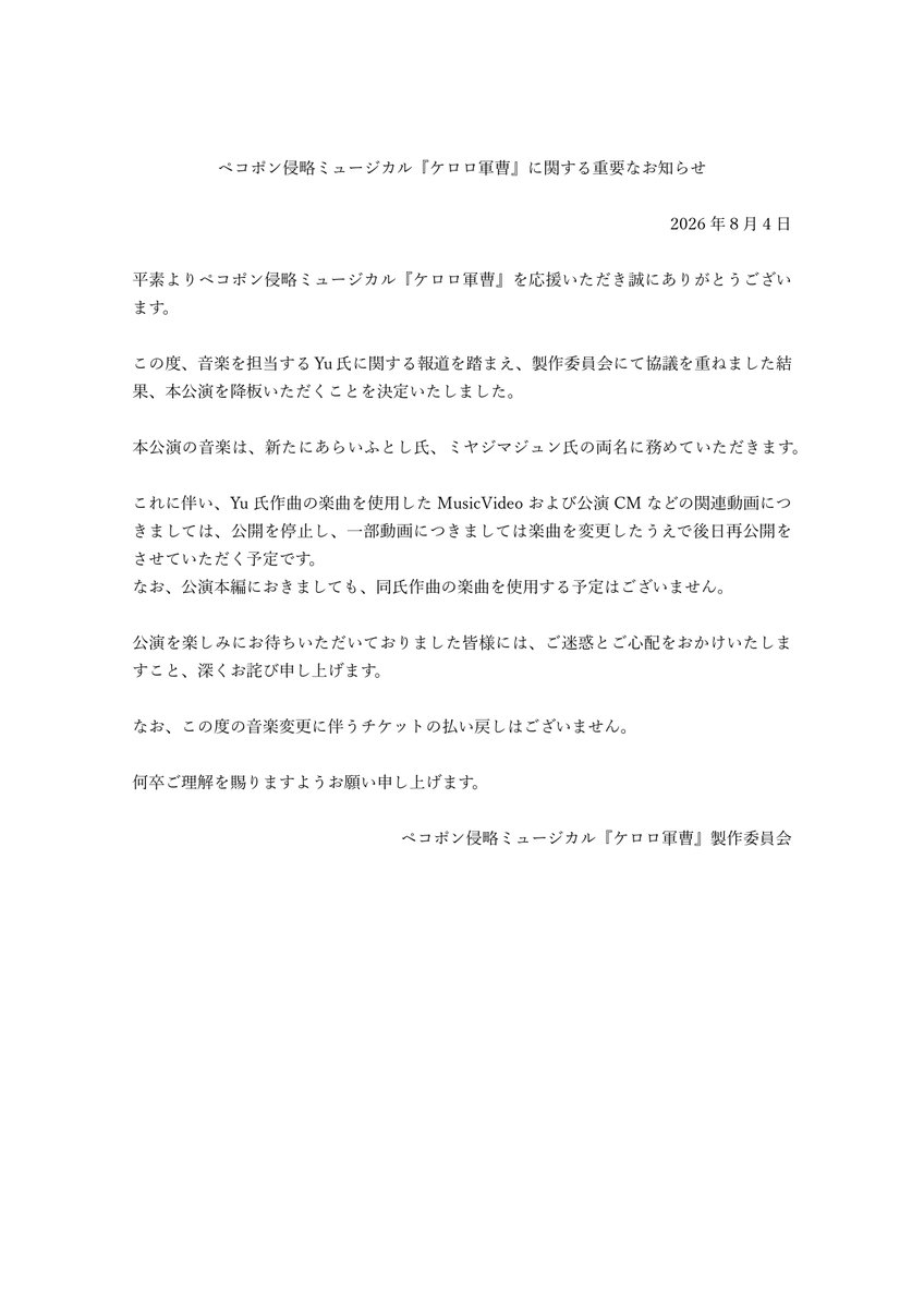 keroro_musical's tweet photo. 【ペコポン侵略ミュージカル『ケロロ軍曹』に関する重要なお知らせ】

この度、音楽を担当するYu氏に関する報道を踏まえ、製作委員会にて協議を重ねました結果、降板いただくことを決定いたしました。

本公演の音楽は、新たにあらいふとし氏、ミヤジマジュン氏の両名に務めていただきます。

詳細は添付ならびに公式HPをご確認ください。
https://t.co/vLsvlgQfnW

#ケロミュ