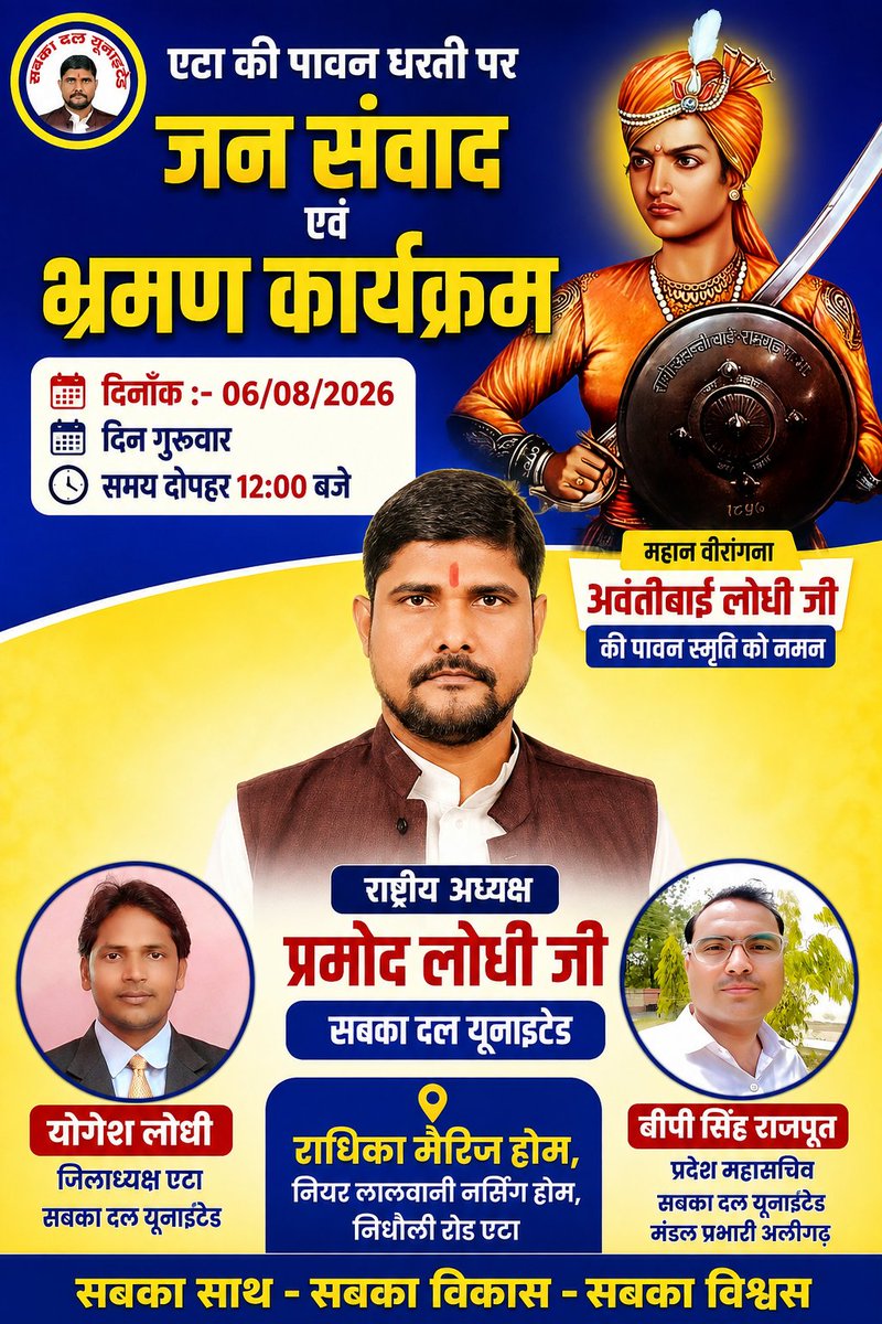 BPSinghRajput5's tweet photo. 🙏सादर आमंत्रण 🙏
दिनांक 06 अगस्त 2026 को सबका दल यूनाइटेड के राष्ट्रीय अध्यक्ष माननीय Pramod Lodhi जी का शुभ आगमन हो रहा है।
आप सभी क्षेत्रवासियों एवं आसपास के जनपदों के सम्मानित कार्यकर्ताओं से विनम्र निवेदन है कि अधिक से अधिक संख्या में उपस्थित होकर कार्यक्रम को सफल बनाये! https://t.co/URTpTQy8rv