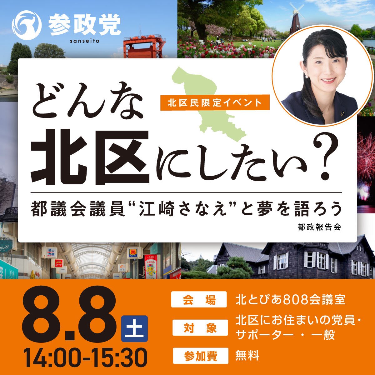 ezaki_sanae's tweet photo. 「どんな北区にしたい？」
あなたの声を聞かせてください！

皆さんが思い描く北区の未来について、
一緒に語り合いませんか？

「子育てしやすいまちにしたい」
「防災をもっと強くしてほしい」
「交通やまちづくりについて話したい」
など、どんなテーマでも大歓迎です。

📅 日時
令和8年8月8日（土）
14:00～（受付13:30）

📍 会場
北とぴあ 606会議室（王子駅すぐ）

お一人でも、お友達やご家族と一緒でもお気軽にご参加ください✨

お申し込みはこちらから▼
https://t.co/V1v2JY19uS