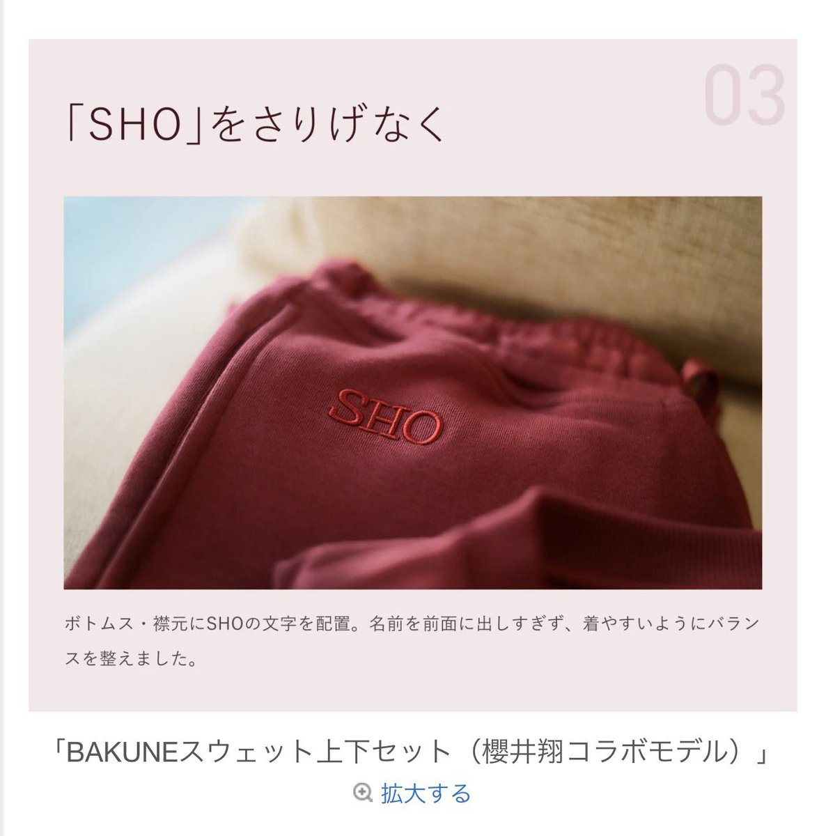 sakuramochishio's tweet photo. 櫻井くんBAKUNE監修インタビューの「支え続けてくださったファンの方々が着た時に、温度を感じてもらいたい。せっかくなので、僕の温度も感じてもらえたら」やばい。自担が監修したパジャマで自担の温もりを感じられる櫻井担、愛されすぎてる
https://t.co/HHggQZd7j0 https://t.co/19c9YCwnHg