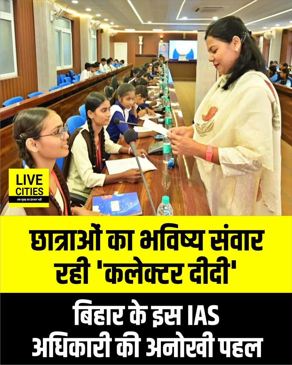 Live_Cities's tweet photo. मुझे आईएएस बनना है..यह सवाल लेकर छात्रा राजप्रिया वैशाली डीएम के पास पहुंची. डीएम ने छात्राओं के हर सवाल का जवाब दिया और उन्हें विस्तार से समझाया कि इसके लिए कैसे तैयारी करनी है. डीएम अपनी इस अनोखी पहल से जिले के नौनिहालों का भविष्य संवार रही हैं. सराहनीय प्रशासनिक पहल: आमतौर पर किसी जिले के डीएम के कंधे पर पूरे जिले की जिम्मेदारी होती है और वे व्यवस्था को ही सुदृढ़ करने में व्यस्त रहते हैं. लेकिन वैशाली जिले की कमान एक ऐसी महिला अधिकारी के हाथ में है, जो व्यवस्था बेहतर बनाने के साथ-साथ बच्चों का मार्गदर्शन भी कर रही हैं.

#BiharEducation #VaishaliDM #Vaishali #IAS #UPSC #CivilServices #DM #StudentMotivation #Education #CareerGuidance #Bihar #BiharNews #बिहार_न्यूज़ #बिहार #LiveCities