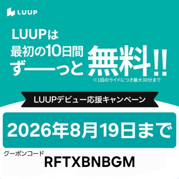 XXXX_quadX's tweet photo. ✔️はじめてユーザー登録：ライドが10日間何度でも30分無料に

電動キックボード/シェアサイクル「LUUP」🛴💨

ユーザー登録画面を進むと下記の画面になるので招待コード

【RFTXBNBGM】

を入力！

検) ループ 無料クーポン 友だち紹介 初回 初めて LOOP お得

#LUUP https://t.co/srI8sbX1AZ