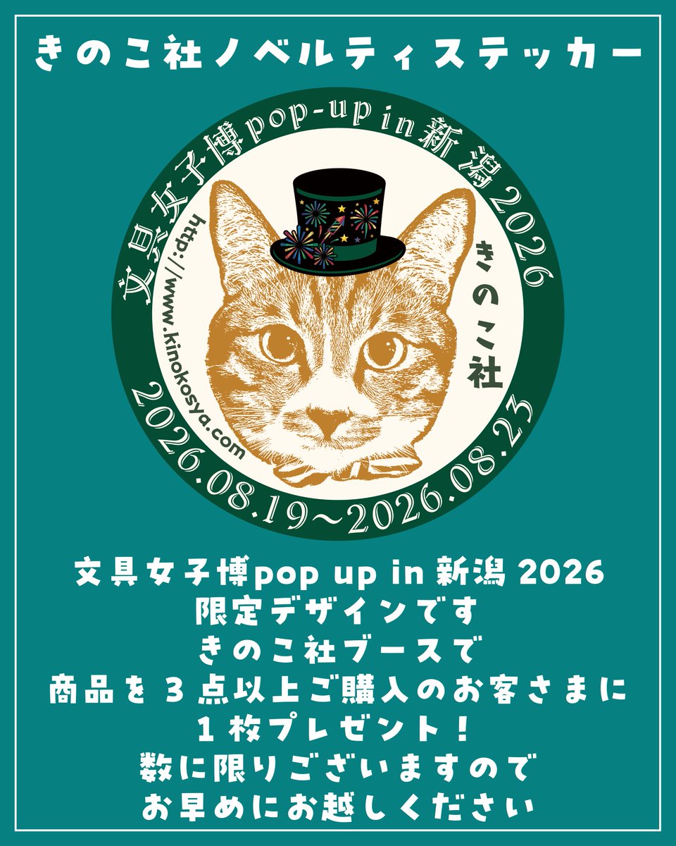 文具女子博popupin新潟2026 「きのこ社」ブース情報 2/2 【ノベルティ