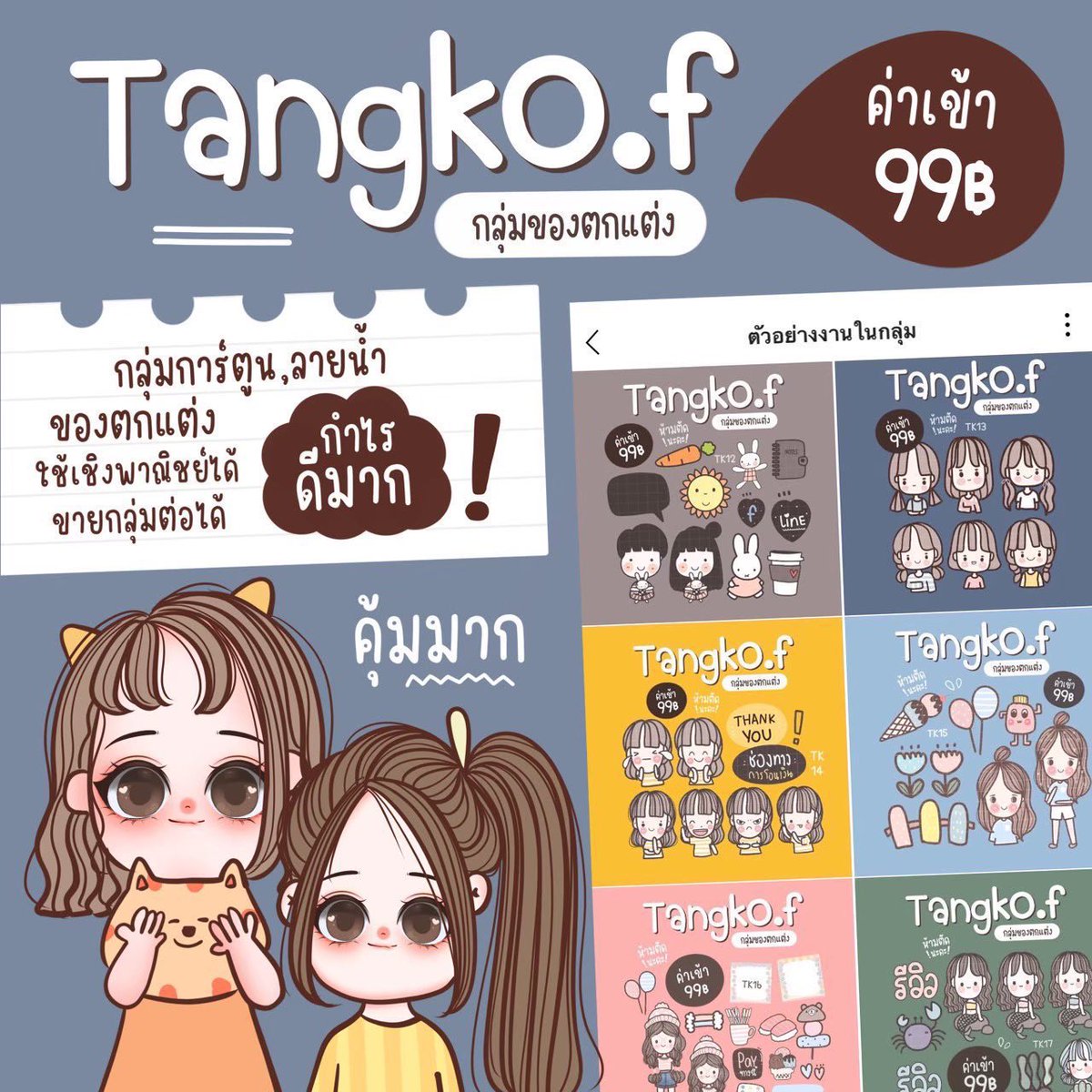 kjp_draw's tweet photo. ตัวอย่างของตกแต่งกลุ่ม​ tangko.f
ค่าเข้า 𝟵𝟵 𝘽𝙖𝙩𝙝 ไม่มีเก็บเพิ่ม
✔แต่งใช้เองได้ 🌈
✔แต่งป้ายขายได้ 🎁
✔️อัพงานตลอด
✔ลายเส้นสวย ไฟล์ภาพชัด​ ตรงปก✅
 #กลุ่มของตกแต่ง #กลุ่มของตกแต่งราคาถูก #รับออกแบบป้ายทุกชนิด https://t.co/tQsJ33WoEy