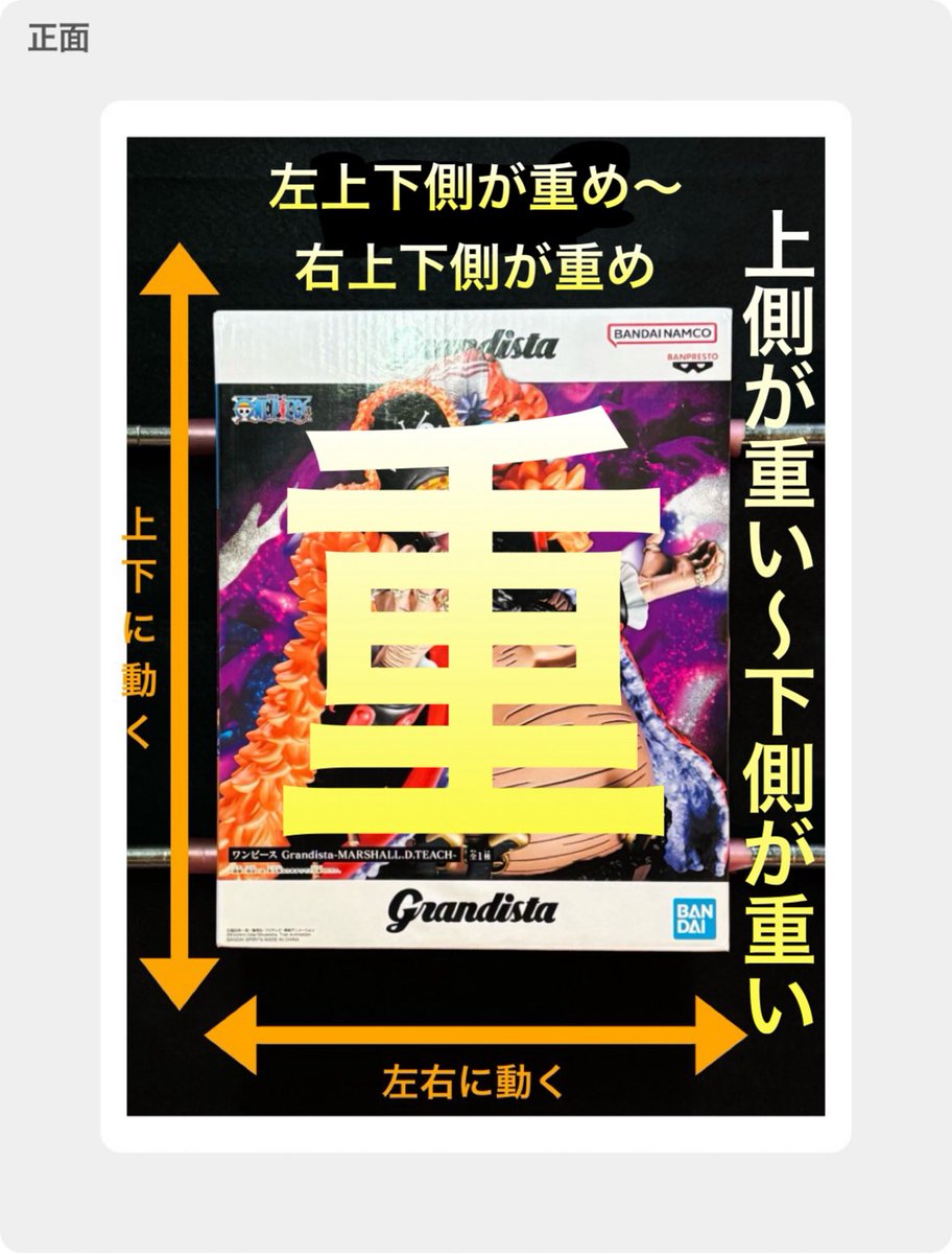 831suky's tweet photo. ワンピース Grandista
マーシャル・D・ティーチ フィギュア

脅威の1kg超えでプレイヤー泣かせの鬼畜箱…🫪
ただフィギュアの造形とクオリティ、ボリューム感はメチャクチャ良いです😂笑

【獲得個体の重心情報】

・表裏は動く(約1cm程)が、
　表面側がかなり重い

・上下もよく動く(約5cm程)ので、
　上側が重い〜下側が重いに変わる

・左右も動く(約1.5cm程)が、
　外箱表面側から見て、
　左上下側が重め〜右上下側が重め、
　に変わりました🤔

⚠️中身の入れ方や動き方は個体差の可能性あり⚠️

※重量:約1340g😱

※箱:約200×200×250😮‍💨

#重心情報 #フィギュア