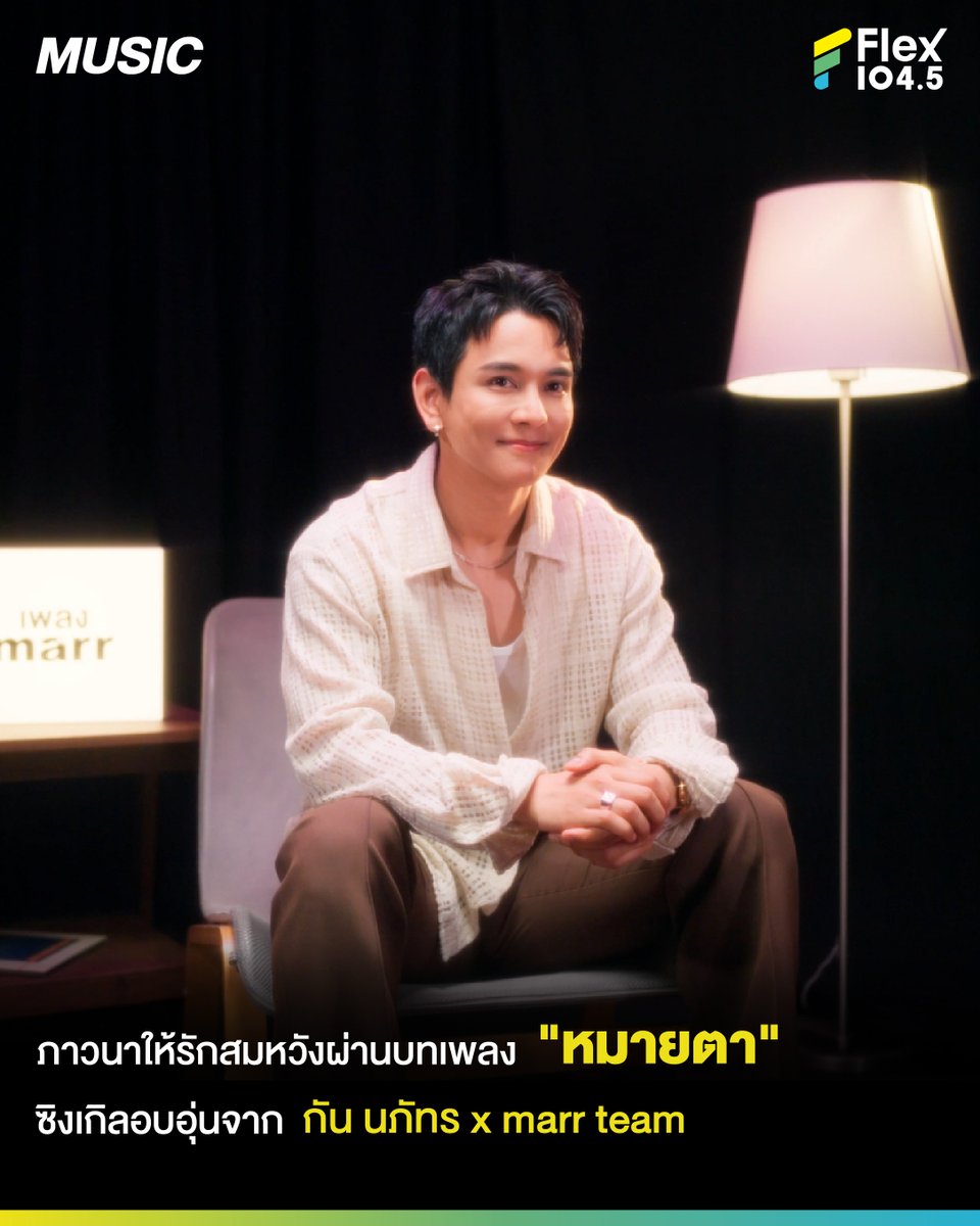 Flex_Connect's tweet photo. ภาวนาให้รักสมหวังผ่านบทเพลง "หมายตา" ซิงเกิลอบอุ่นจาก กัน นภัทร x marr team

กัน - นภัทร อินทร์ใจเอื้อ เป็นนักร้อง นักแสดง และพิธีกรชาวไทย มีชื่อเสียงโด่งดังจากการคว้าตำแหน่งชนะเลิศในรายการ เดอะสตาร์ ค้นฟ้าคว้าดาว ปี 6 เมื่อปี พ.ศ. 2553 มีผลงานเพลงฮิตมากมาย เช่น ระยะทำใจ และ ข้างๆ หัวใจ ปัจจุบันได้มีโอกาสมาร่วมทำเพลงกับ marr team มีชื่อเพลงว่า “หมายตา”

“หมายตา” ซิงเกิลที่ 42 จาก marr team ซึ่งได้ “กัน นภัทร” ร่วมถ่ายทอดความรู้สึกของคนที่แอบรักใครสักคนหมดหัวใจ
“หมายตา” บทเพลงรักที่ถ่ายทอดความรู้สึกของคนที่ตกหลุมรักใครสักคนตั้งแต่แรกเห็น และได้แต่เฝ้ามองอยู่ห่าง ๆ พร้อมภาวนาให้หัวใจดวงนั้นยังไม่มีใคร โดยครั้งนี้ได้ กัน นภัทร มาร่วมถ่ายทอดบทเพลงด้วยน้ำเสียงที่อบอุ่นและเต็มไปด้วยความละมุน เพลงนี้เล่าถึงความรู้สึกของการ “หมายตา” ใครสักคนเอาไว้ในหัวใจ แม้จะยังไม่มีโอกาสได้บอกความรู้สึกออกไป แต่ก็ยังคงเฝ้ามองและภาวนาให้ได้สมหวังในสักวัน ซึ่งสะท้อนความรู้สึกของคนที่กำลังแอบรักใครสักคนได้อย่างชัดเจน ทั้งความหวัง ความเขิน และความกลัวที่จะมีใครเข้ามาจับจองหัวใจของคนที่เรารัก

นอกจากนั้นเพลงนี้ยังได้ ‘พัด Vorapat’ รับหน้าที่เขียนทั้งเนื้อร้องและทำนอง เมื่อผสานเข้ากับเสียงร้องอันอบอุ่นและมีเสน่ห์ของ ‘กัน นภัทร’ ยิ่งทำให้เพลง “หมายตา” กลายเป็นบทเพลงรักที่เต็มไปด้วยความละมุน และเป็นตัวแทนของใครหลายคนที่กำลังแอบชอบใครสักคน พร้อมภาวนาให้ความรักครั้งนี้สมหวังดั่งที่หมายตาเอาไว้

สามารถติดตามผลงานเพลง “หมายตา” ทาง Youtube :marr team official , Instagram : marrteam.official , Tiktok : marr_team
.
#หมายตา #GunNapatxmarrteam
#marrteam #กันนภัทร #GunNapat
#FlexConnect #Flex1045