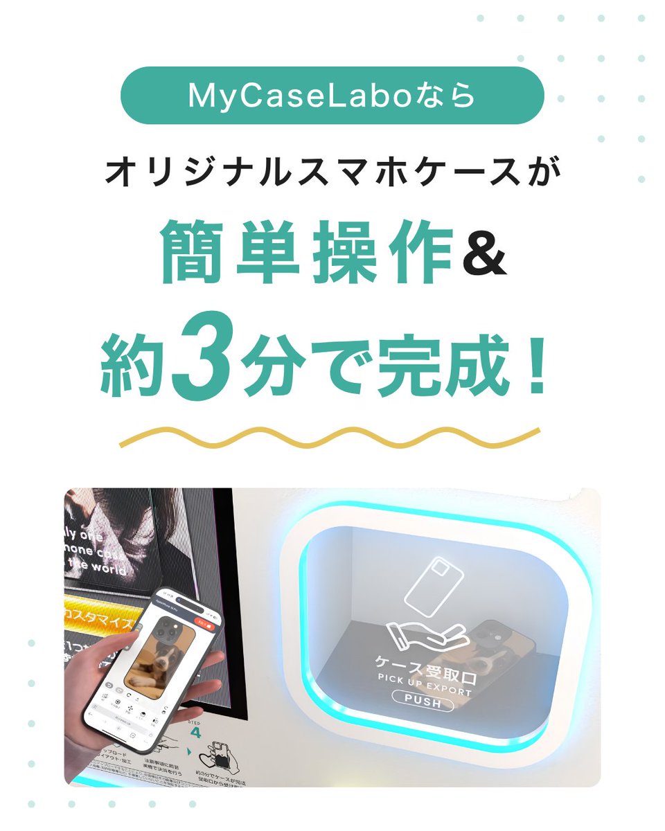 mycaselabo's tweet photo. まもなく設置台数100台突破！🎉

MyCaseLaboは、
好きな写真を選んでデザインするだけで、
世界にひとつだけの
オリジナルスマホケースがその場で作れる自販機です📱✨

MyCaseLaboが選ばれる理由✨
✔ 約3分で完成！その場ですぐ受け取れる🚀
✔ 写真を選ぶだけで、かんたんデザイン🎨
✔ MagSafe対応で機能性もそのまま🧲
✔ レンズカバーも選べて、自分好みにカスタマイズ✨

オリジナルスマホケース 2,980円💫

旅行の思い出や、大切な人との写真、

推し活やペットの写真まで…

お気に入りの1枚を
毎日持ち歩けるスマホケースにしませんか？📸💙

やり方はとっても簡単！
「作ってみたい」と思った方は、

ぜひ保存してチェックしてみてください😊

𓂃𓂃𓂃𓂃𓂃𓂃𓂃𓂃𓂃𓂃
📱MyCaseLabo

📍自販機の設置場所や対応機種は

プロフィールのリンクからチェック！

🐶ペットの写真
🎀推し活
🧑‍🧑‍🧒家族の思い出
🎁記念日やプレゼントにもおすすめ
𓂃𓂃𓂃𓂃𓂃𓂃𓂃𓂃𓂃𓂃
#MyCaseLabo #マイケースラボ #オリジナルスマホケース #スマホケース #iPhoneケース