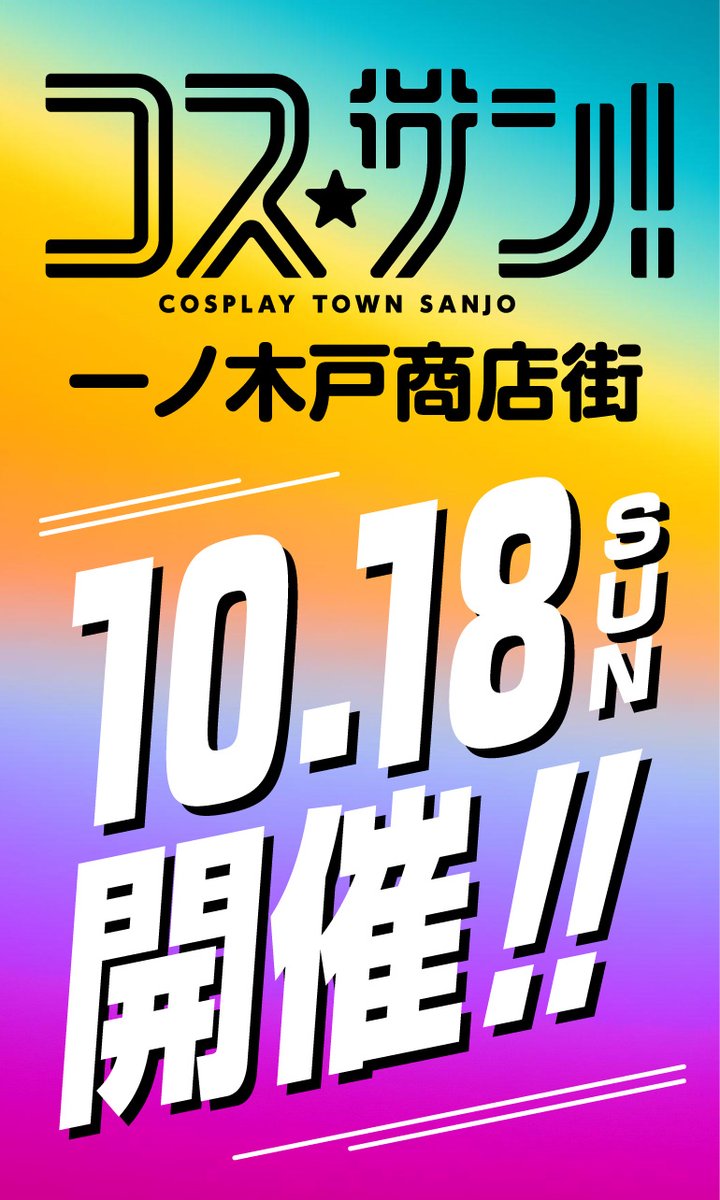 cossanjo's tweet photo. 【拡散希望】今晩はコス☆サン！です。【10/18開催】
今年の一ノ木戸商店街の件いいましたっけ？
募集は8月中旬頃から開始します😃 https://t.co/WCGCySykMQ