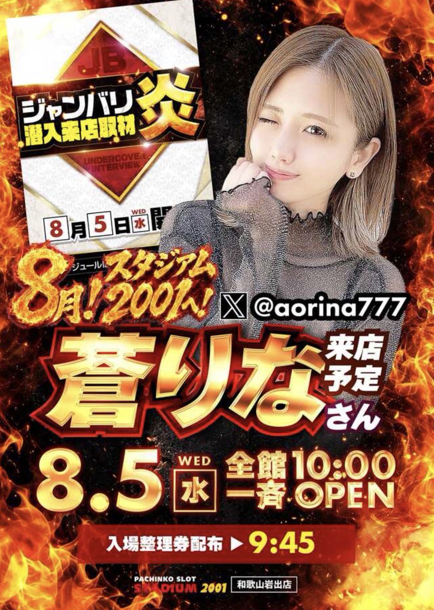 aorina777's tweet photo. ━━＼蒼りな来店情報／━━━━━━━━
8月5日(水)抽選9:45🎫✨️ #和歌山県
"スタジアム2001岩出店様" #PR
━━━━━━━━━━━━━━━━━━
🎂Since.2003.08.18🎂
︎︎︎︎︎︎☑︎ジャンバリ潜入取材炎❤️‍🔥
8月が周年月間の岩出店様！！
いつも以上に楽しめること間違いなし✊🏻✨️
新台も多数導入済なので是非皆様朝イチ抽選会からご参加下さい🚗³₃
YouTube生配信もお楽しみに🎥✨️