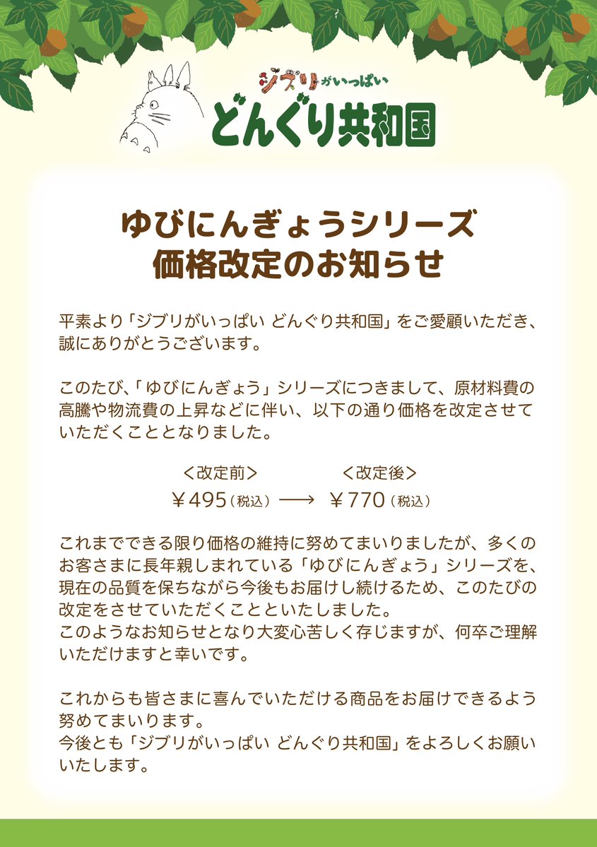ghibli_dongurep's tweet photo. ≪お知らせ≫ 
どんぐり共和国にて販売中の 「ゆびにんぎょう」シリーズについて、お知らせがございます。
これからも皆さまに喜んでいただける商品をお届けできるよう努めてまいります。 https://t.co/Lh3KDCKIkD