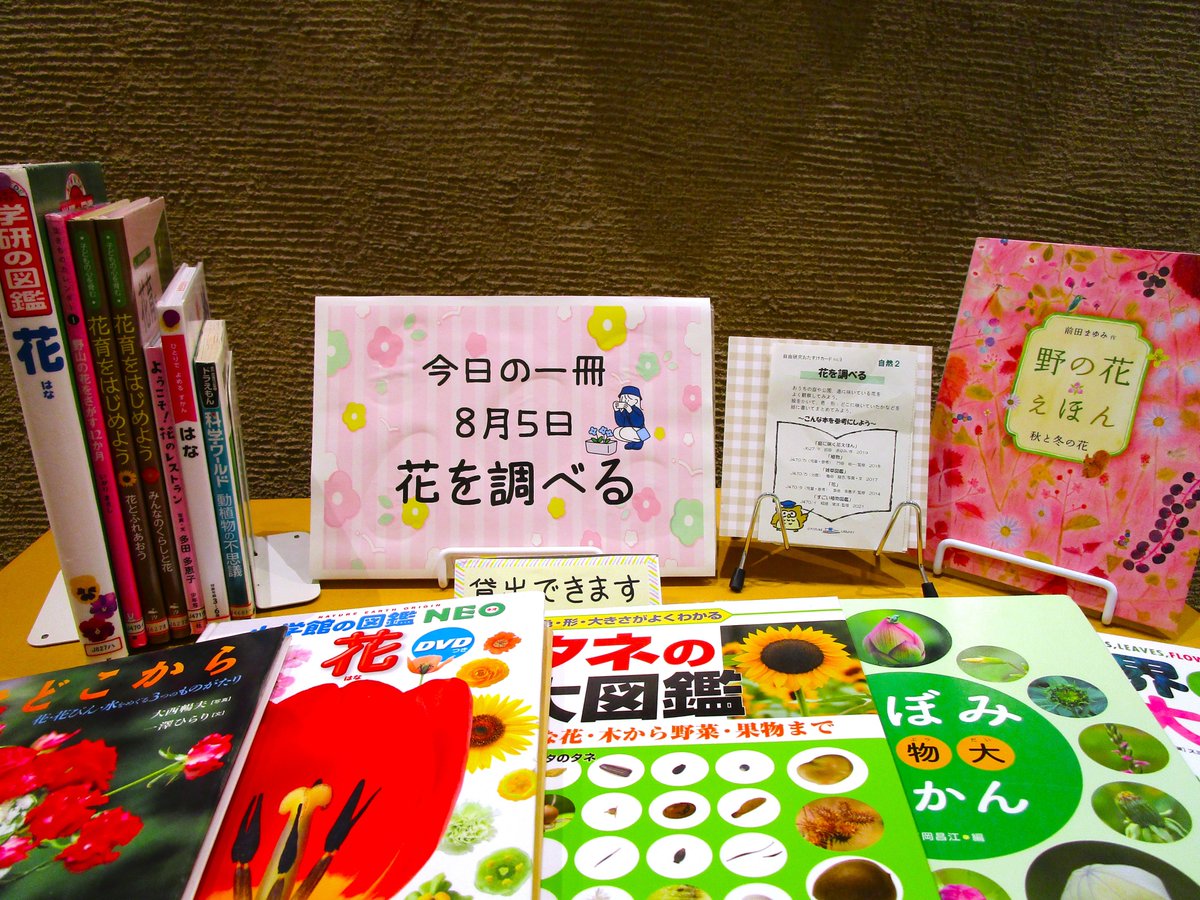 OTOFUKE_library's tweet photo. 【今日の一冊📕】

８月１６日まで自由研究に使えるテーマ展示をご紹介しています✨
今日は『花を調べる』です🔍
図書館では参考書籍を多数展示しています📚

展示にない本もお探しできますので、お気軽にカウンターまでお伝えください😀
#音更町図書館今日の１冊 #自由研究 #夏休み https://t.co/fn6HnBe34k