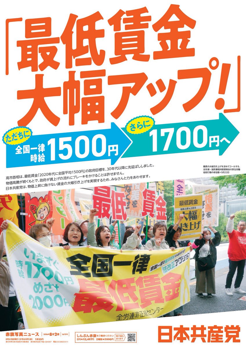 jcp_cc's tweet photo. 新しい #赤旗写真ニュース できました
https://t.co/Ij2WIKyyd4

「最低賃金大幅アップ！」
ただちに全国一律時給1500円　さらに1700円へ

高市首相は、最低賃金「2020年代に全国平均1500円」の政府目標を、30年代以降に先延ばししました。
物価高騰が続くもとで、政府が賃上げの流れにブレーキをかけることは許せません。
日本共産党は、物価上昇に負けない賃金の大幅引き上げを実現するため、みなさんと力をあわせます。

#しんぶん赤旗 #日本共産党