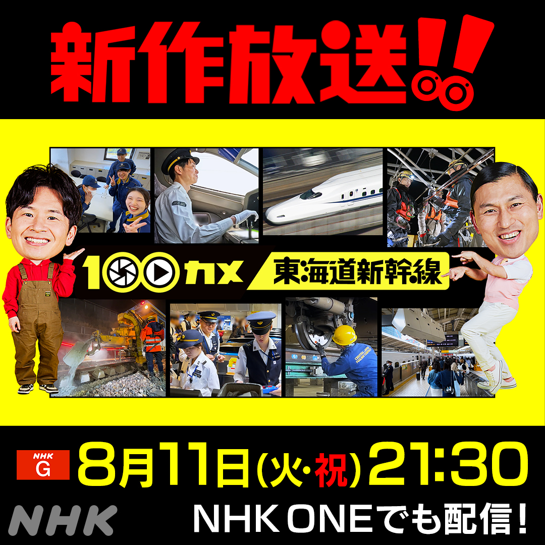 nhk_100CAM's tweet photo. 新作！！

8月11日（火・祝）21:30～22:15
100カメ「#東海道新幹線🚅世界屈指の高速鉄道に潜入！」

東京駅と新大阪駅を結ぶ“日本の大動脈”にカメラ１００台を設置。
安全と定時運行を支える超多忙な現場で奮闘する人たちを観察。
こんな人間味あふれる新幹線の番組みたことない！

#オードリー https://t.co/HbYNW8OiHi