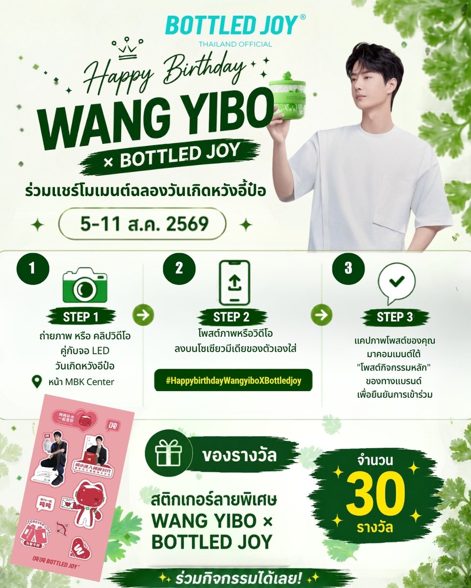bottledjoythai's tweet photo. 🎉 Happy Birthday, Wang Yibo 💚

ร่วมเฉลิมฉลองวันเกิด Wang Yibo ไปกับ BOTTLED JOY Thailand พร้อมเก็บภาพความประทับใจและลุ้นรับของรางวัลสุดพิเศษจาก BOTTLED JOY

📸 วิธีร่วมกิจกรรม
1️⃣ ถ่ายภาพหรือวิดีโอคู่กับจอ Happy Birthday Wang Yibo LED บริเวณ MBK Center
2️⃣ โพสต์ลงโซเชียลมีเดียของคุณ พร้อมติดแฮชแท็ก #HappybirthdayWangyiboXBottledjoy
3️⃣ แคปภาพโพสต์ แล้วคอมเมนต์ใต้โพสต์กิจกรรมนี้ เพื่อยืนยันการเข้าร่วม

🎁 สุ่มแจกของรางวัล
Wang Yibo × BOTTLED JOY Limited Edition Sticker
รวม 30 รางวัล

🗓️ ระยะเวลาร่วมกิจกรรม
5–11 สิงหาคม 2569

ขอเชิญทุกคนมาร่วมส่งคำอวยพรและบันทึกช่วงเวลาแห่งความทรงจำไปด้วยกัน พร้อมลุ้นรับของรางวัลสุดพิเศษจาก BOTTLED JOY 💚

BOTTLED JOY | Joy in Every Bottle 💚

#HappybirthdayWangyiboXBottledjoy
#BOTTLEDJOYThailand #BOTTLEDJOYTH #BOTTLEDJOY
#WangYiboXBOTTLEDJOY #WangYibo #หวังอี้ป๋อ