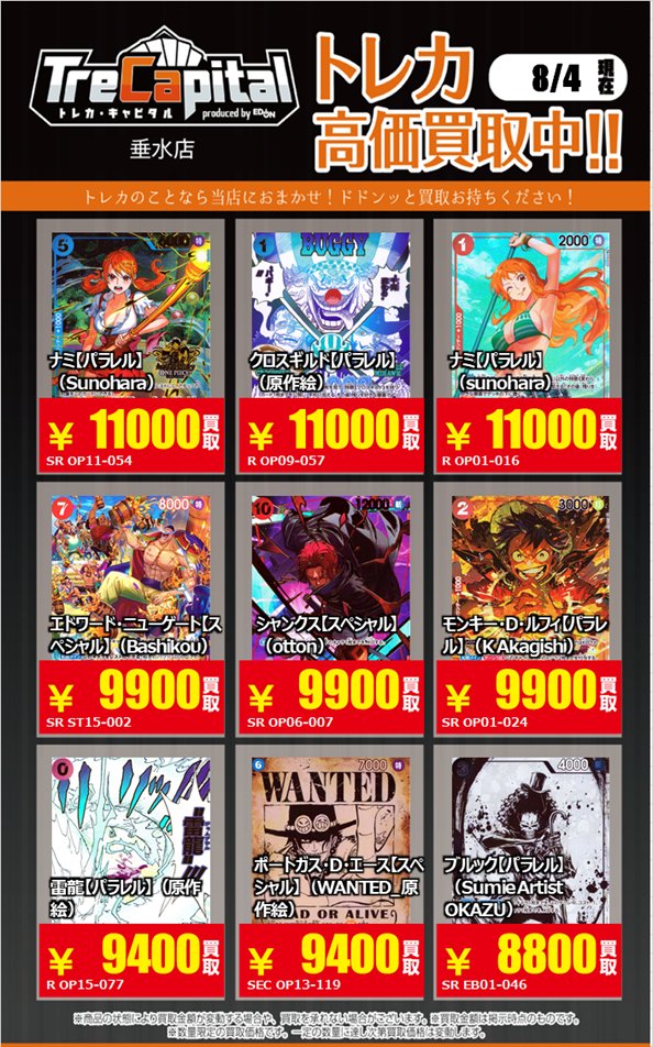 Trecapi_tarumi's tweet photo. ⚡強化買取中⚡

 ～ワンピースカード編～パート②

 8月4日現在の買取価格です。
 皆様の持ち込みをお待ちしております☺️

#ワンピースカード https://t.co/FhnFvZFsKS