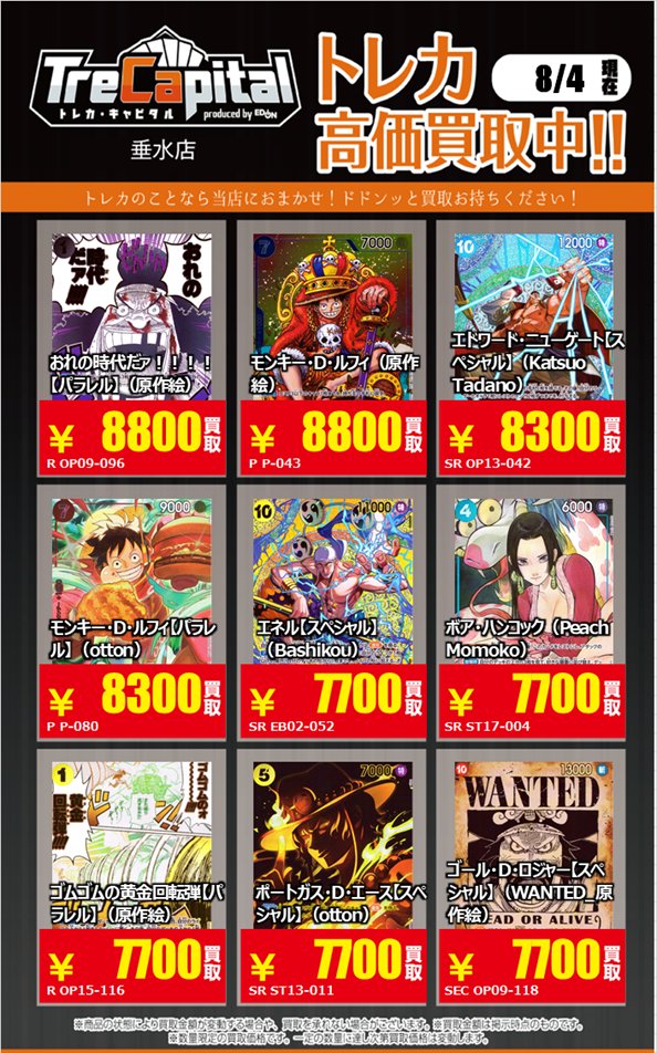 Trecapi_tarumi's tweet photo. ⚡強化買取中⚡

 ～ワンピースカード編～パート②

 8月4日現在の買取価格です。
 皆様の持ち込みをお待ちしております☺️

#ワンピースカード https://t.co/FhnFvZFsKS