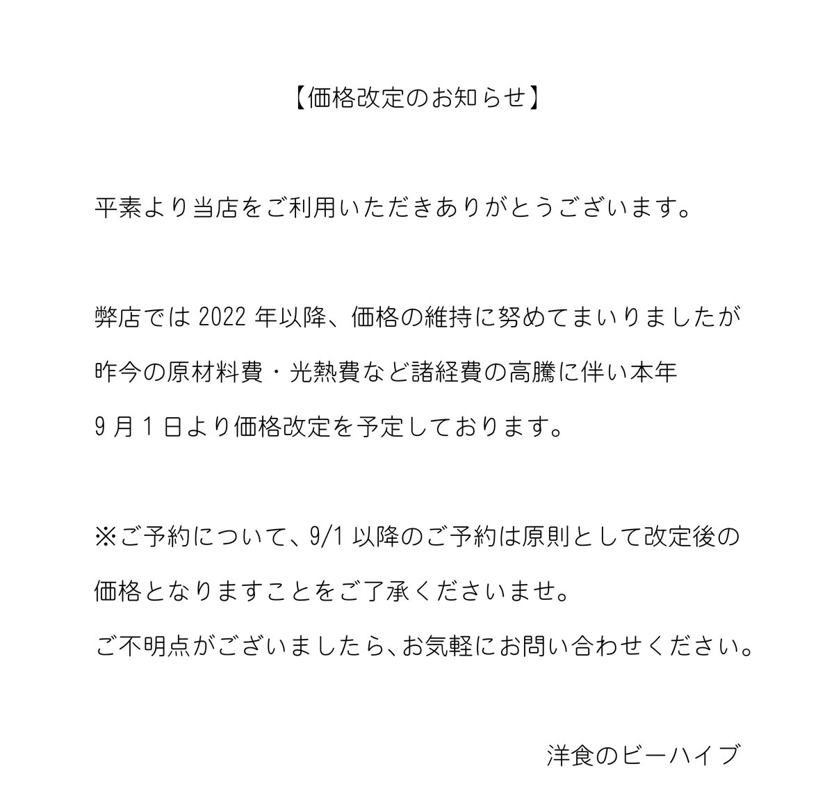 beehive_osaka's tweet photo. 【改定のお知らせ】
昨今の原材料費・光熱費など諸経費の高騰に伴い本年9月1日より価格改定を予定しております。

※ご予約について、9/1以降のご予約は原則として改定後の価格となりますことをご了承くださいませ。 https://t.co/CDYyTkpjmr