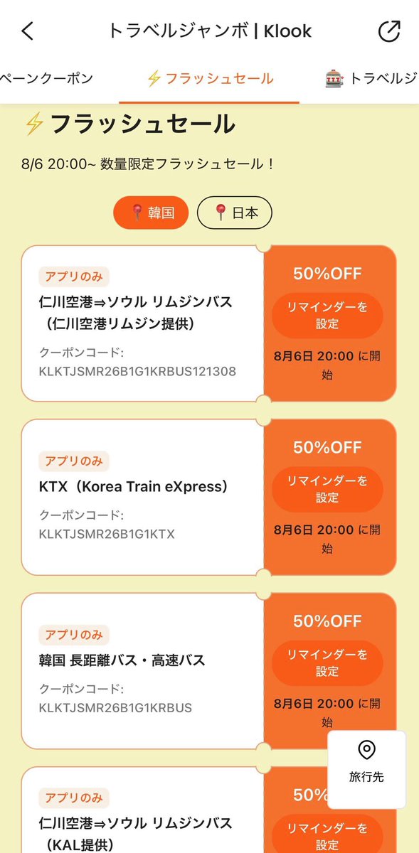 klookjp's tweet photo. ⚡️緊急告知：フラッシュセール開催⚡️

8/6 （木）20時から
韓国の人気商品が数量限定で
50%OFF‼️

空港送迎にKTXも今がお得に買えるチャンス🤩 https://t.co/qPIRQ1ymeH
