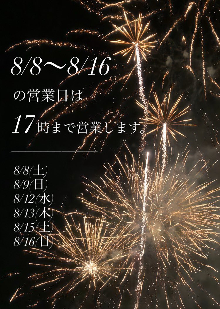 お盆期間の営業時間について】 8/8（土）～8/16（日）の期間は、 平日
