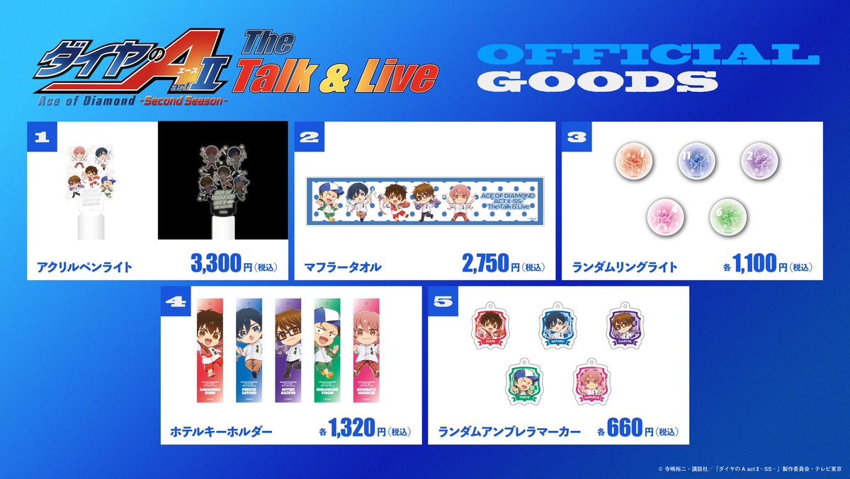 diaace_anime's tweet photo. 「ダイヤのA actⅡ -SS- The Talk &amp; Live」
グッズ情報（第一弾）の記載内容に誤りがございました。
謹んでお詫び申し上げますと共に、以下の様に訂正をさせていただきます。

誤）③リングライト
　　④ランダムホテルキーホルダー

正）③ランダムリングライト
　　④ホテルキーホルダー https://t.co/bcnNWGuA15