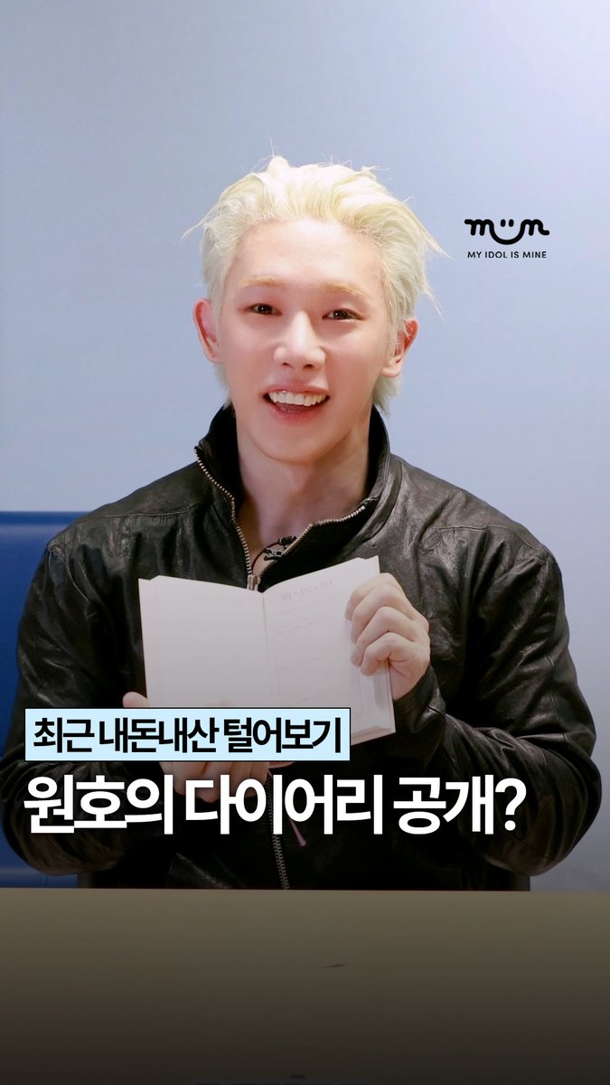 myidolmiim's tweet photo. [EXCLUSIVE] 원호의 비밀 다이어리 최초 공개? 🫣

원호가 최근 구매한 내돈내산 템을 소개합니다 🛍️
1초도 지루할 틈 없는 왓츠인마이장바구니 💸

🔗 https://t.co/taOyJS5EB6

✔️ 밈 팔로우 하고 원호 독점 콘텐츠 미리 보기 😁

#원호 #WONHO #ウォノ #元虎 #CORE #DontWakeMeUp #마이밈 #MIIM https://t.co/UpiIsnGj4g