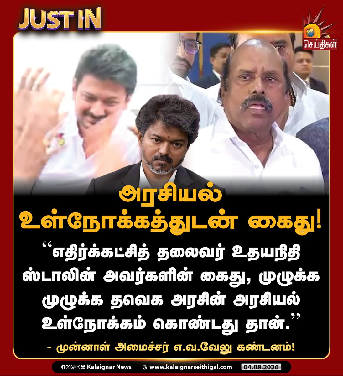 Kalaignarnews's tweet photo. அரசியல் உள்நோக்கத்துடன் கைது!

 “எதிர்க்கட்சித் தலைவர் உதயநிதி ஸ்டாலின் அவர்களின் கைது, முழுக்க முழுக்க தவெக அரசின் அரசியல் உள்நோக்கம் கொண்டது தான்.”

- முன்னாள் அமைச்சர் எ.வ.வேலு கண்டனம்!

#EVVelu #UdhayanidhiStalin #WestandwithUdhayanna #TamilNadu #KalaignarSeithigal https://t.co/rKBU040KbQ