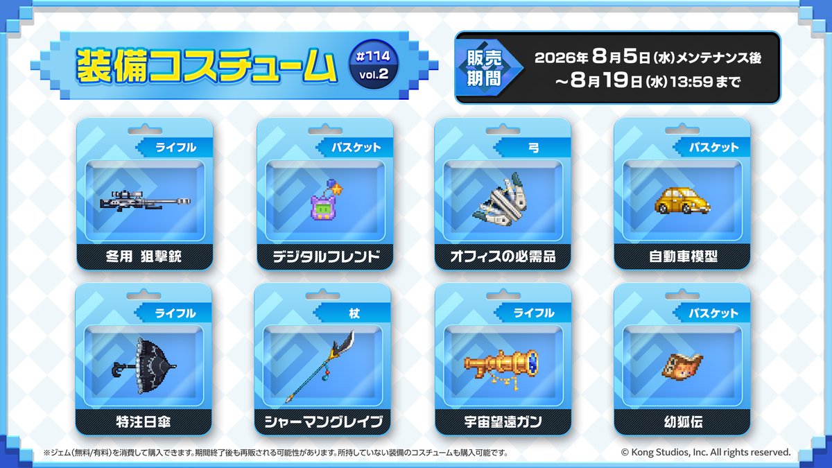 GuardianTalesJP's tweet photo. 装備コスチュームのラインナップはこちら！
このチャンスをお見逃しなく！

▼販売期間
2026年8月5日(水)メンテナンス後～8月19日(水)13:59

#ガーディアンテイルズ #ガデテル https://t.co/Bx9vmwgLx0